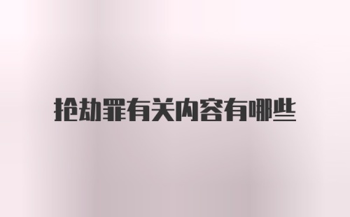 抢劫罪有关内容有哪些