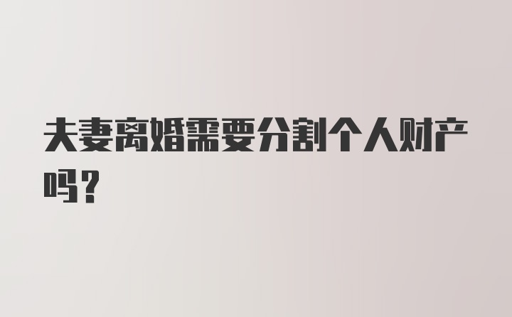 夫妻离婚需要分割个人财产吗？