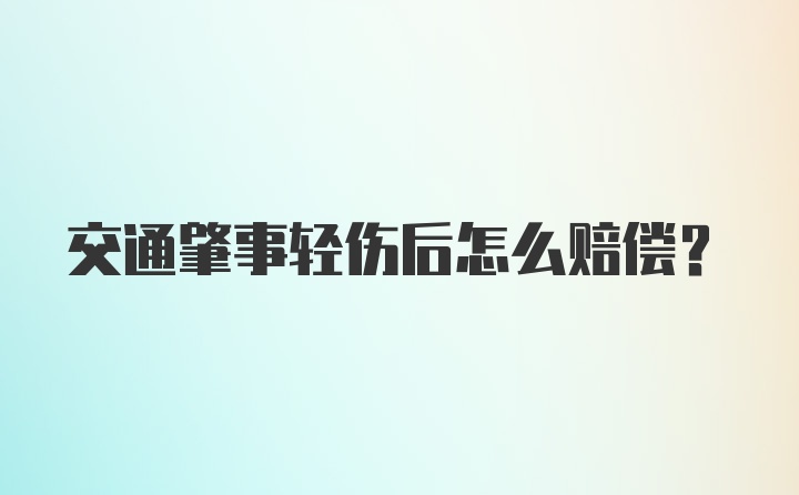 交通肇事轻伤后怎么赔偿？