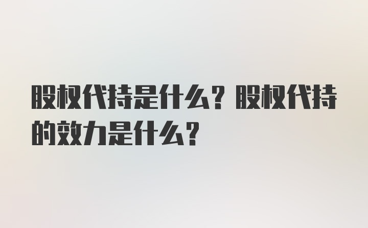 股权代持是什么？股权代持的效力是什么？