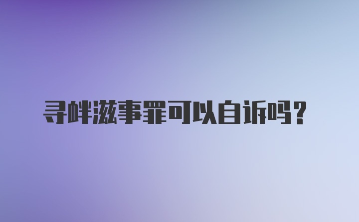 寻衅滋事罪可以自诉吗？