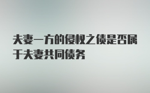 夫妻一方的侵权之债是否属于夫妻共同债务