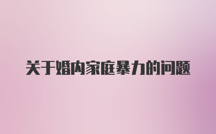 关于婚内家庭暴力的问题