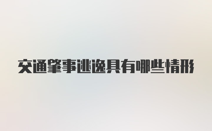 交通肇事逃逸具有哪些情形