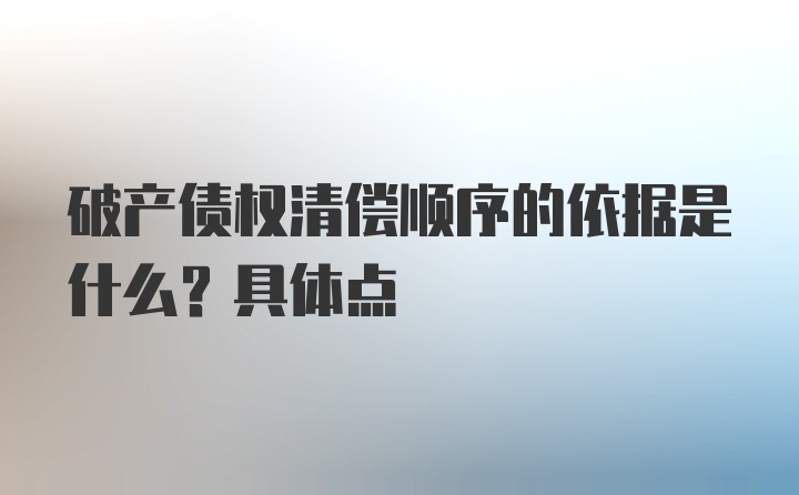 破产债权清偿顺序的依据是什么？具体点