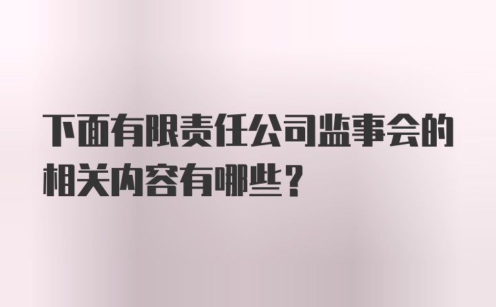 下面有限责任公司监事会的相关内容有哪些？