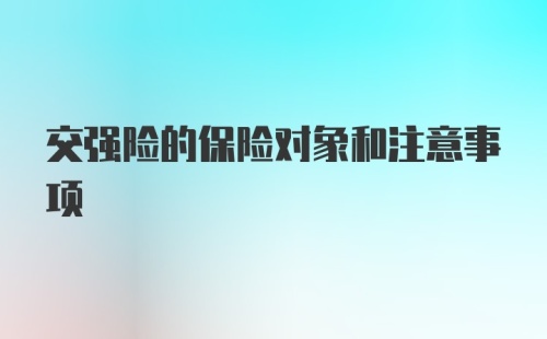 交强险的保险对象和注意事项