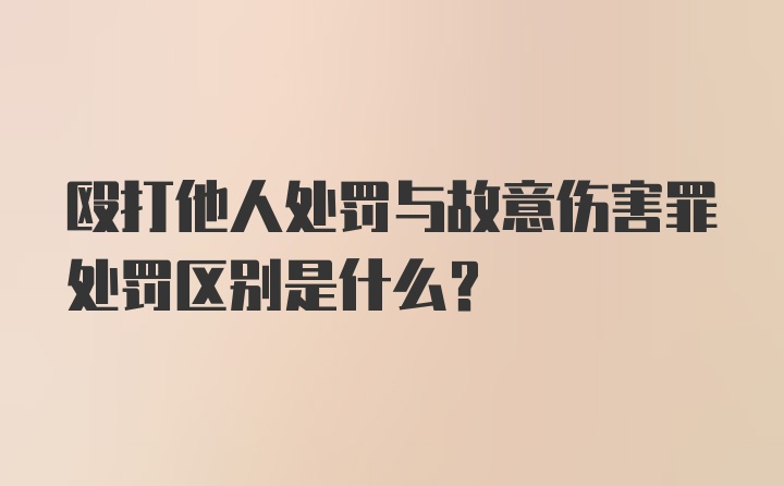 殴打他人处罚与故意伤害罪处罚区别是什么？