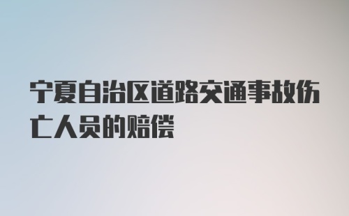 宁夏自治区道路交通事故伤亡人员的赔偿