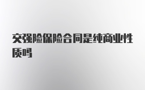 交强险保险合同是纯商业性质吗