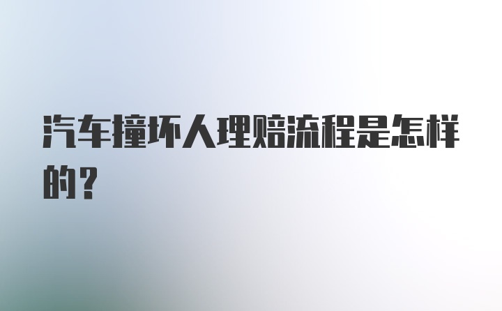 汽车撞坏人理赔流程是怎样的？