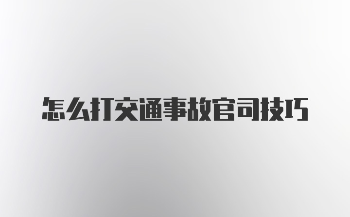 怎么打交通事故官司技巧