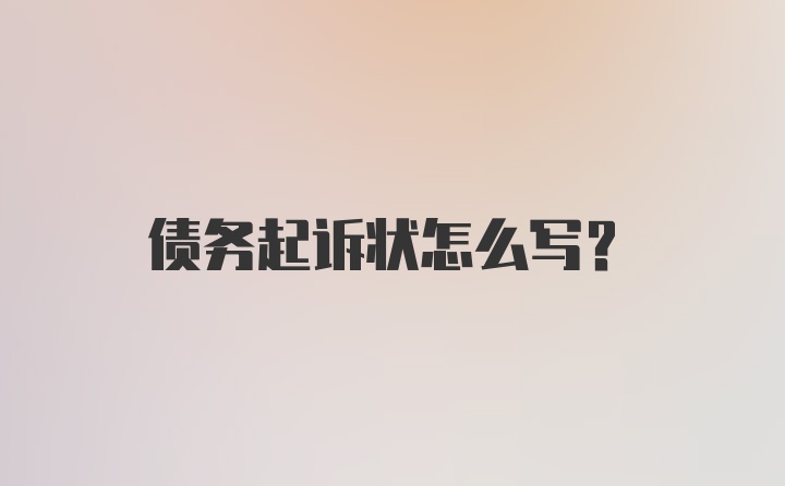 债务起诉状怎么写？