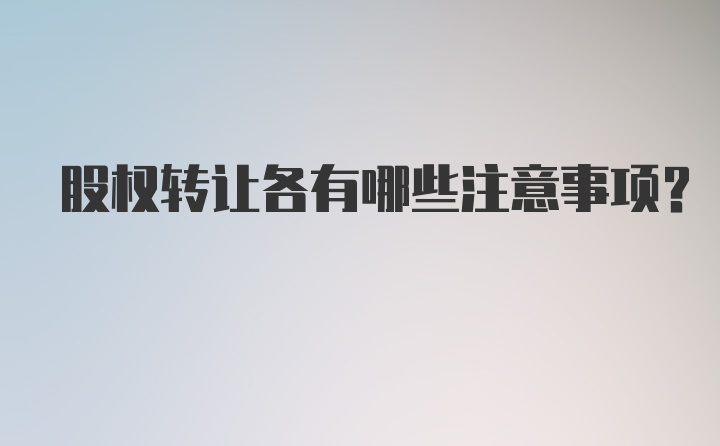 股权转让各有哪些注意事项？