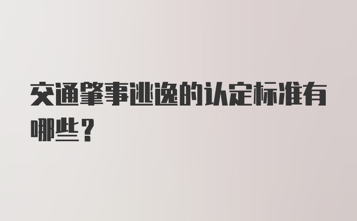 交通肇事逃逸的认定标准有哪些？