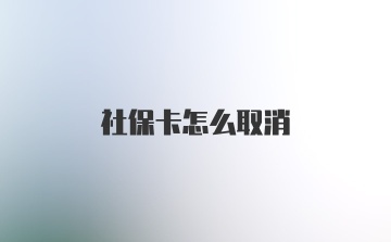 社保卡怎么取消