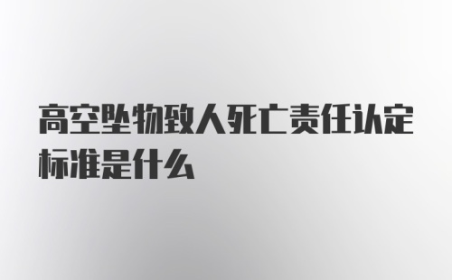 高空坠物致人死亡责任认定标准是什么