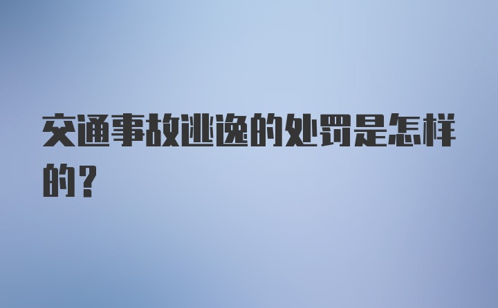 交通事故逃逸的处罚是怎样的？