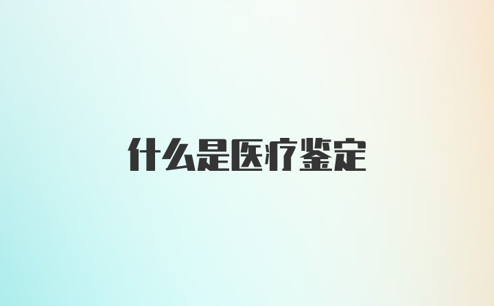 什么是医疗鉴定