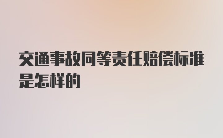 交通事故同等责任赔偿标准是怎样的