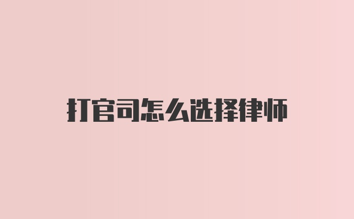 打官司怎么选择律师