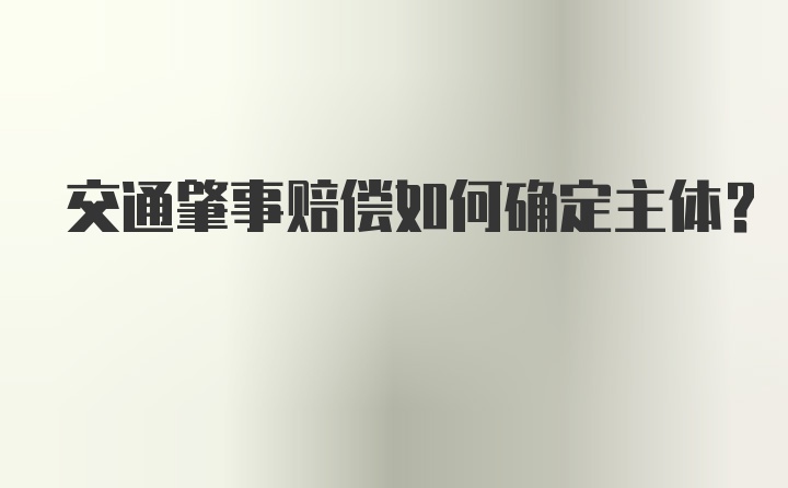 交通肇事赔偿如何确定主体?