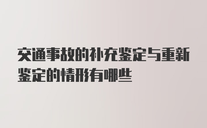 交通事故的补充鉴定与重新鉴定的情形有哪些