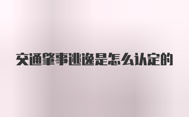 交通肇事逃逸是怎么认定的