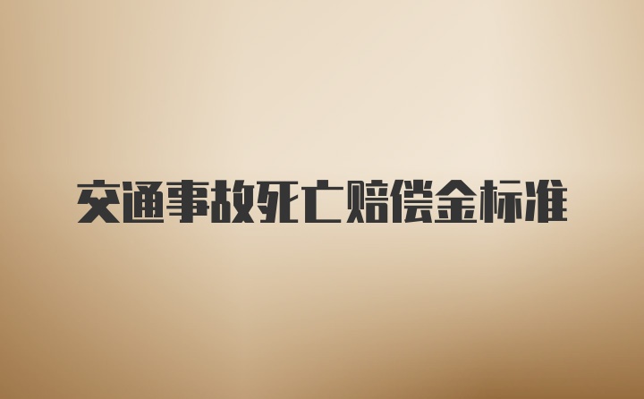 交通事故死亡赔偿金标准