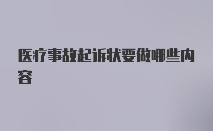 医疗事故起诉状要做哪些内容