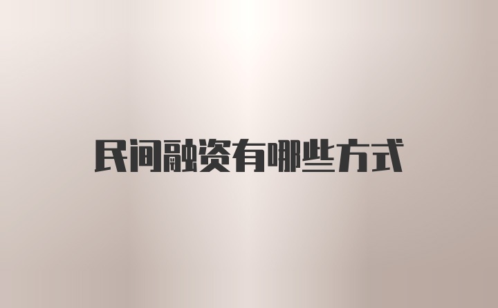 民间融资有哪些方式