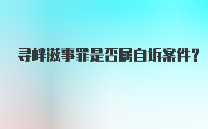 寻衅滋事罪是否属自诉案件？