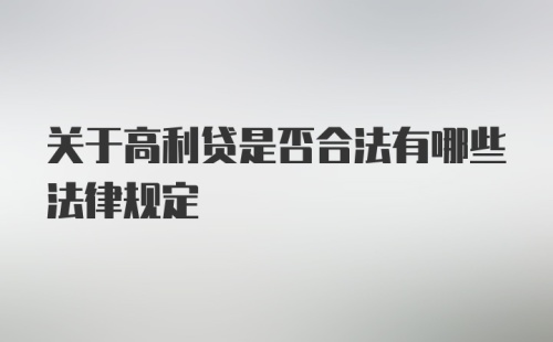 关于高利贷是否合法有哪些法律规定