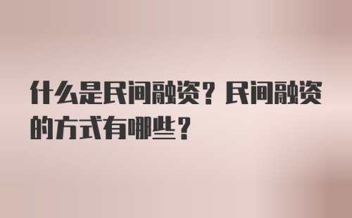 什么是民间融资？民间融资的方式有哪些?