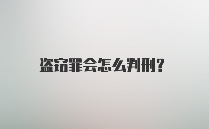 盗窃罪会怎么判刑？