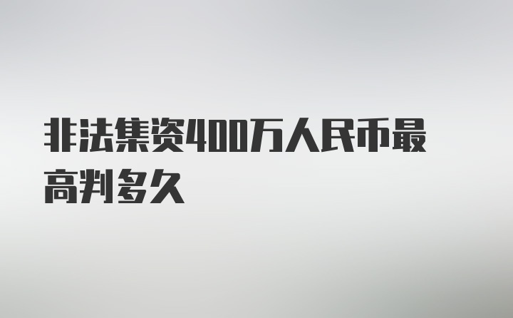 非法集资400万人民币最高判多久