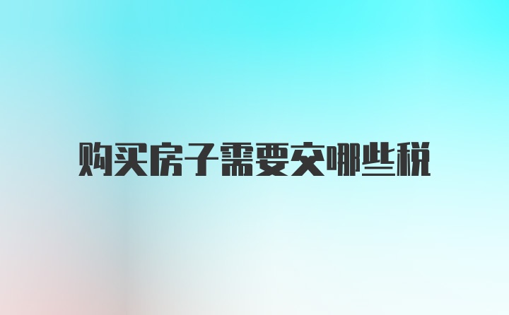 购买房子需要交哪些税