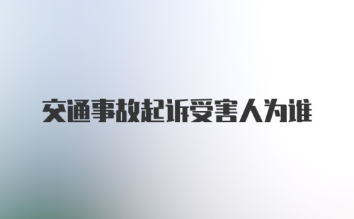 交通事故起诉受害人为谁