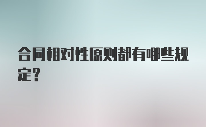 合同相对性原则都有哪些规定？