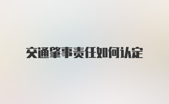 交通肇事责任如何认定