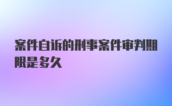 案件自诉的刑事案件审判期限是多久