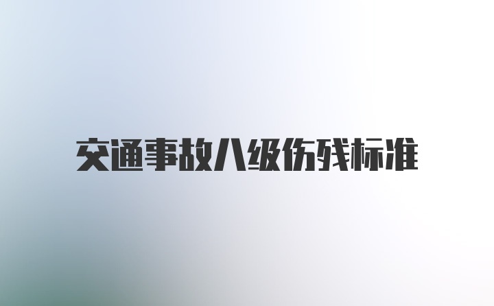 交通事故八级伤残标准