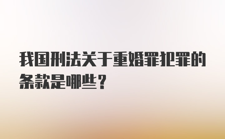 我国刑法关于重婚罪犯罪的条款是哪些?