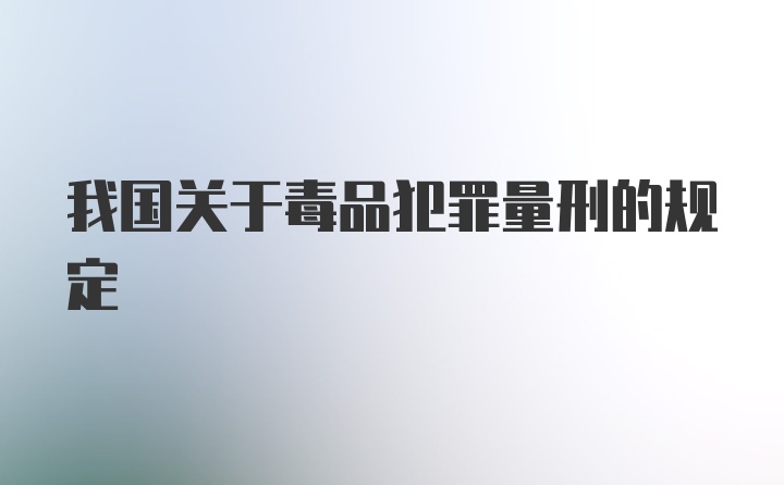 我国关于毒品犯罪量刑的规定