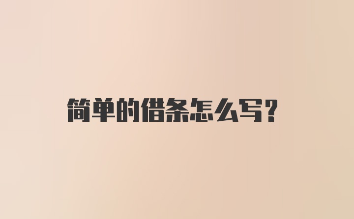 简单的借条怎么写？