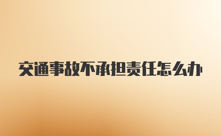 交通事故不承担责任怎么办