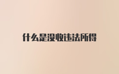 什么是没收违法所得