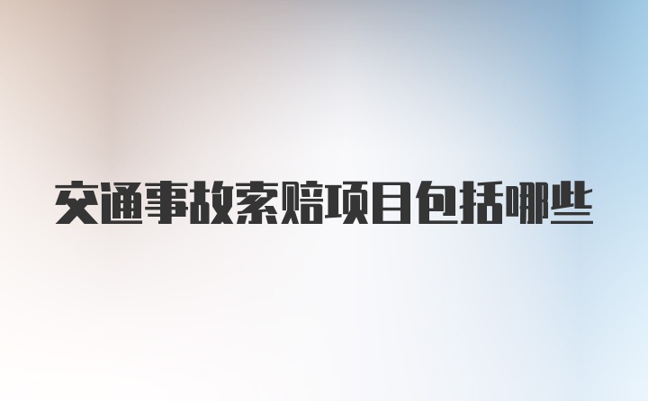 交通事故索赔项目包括哪些