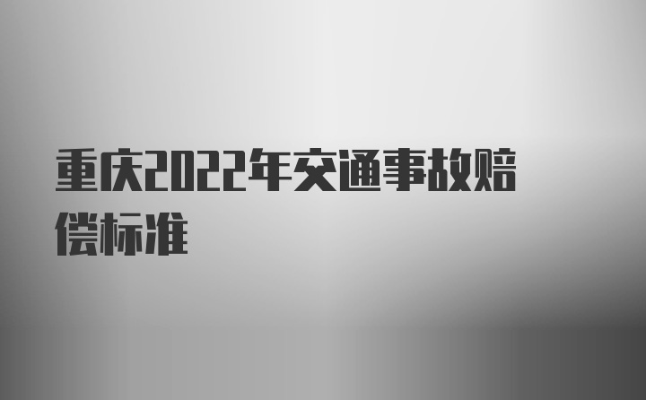 重庆2022年交通事故赔偿标准