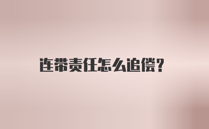 连带责任怎么追偿？